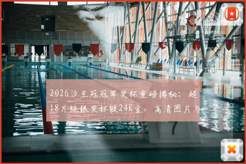 2026沙王冠冠军奖杯重磅揭秘：超18斤纯银奖杯镀24K金，高清图片与价值细节全解析