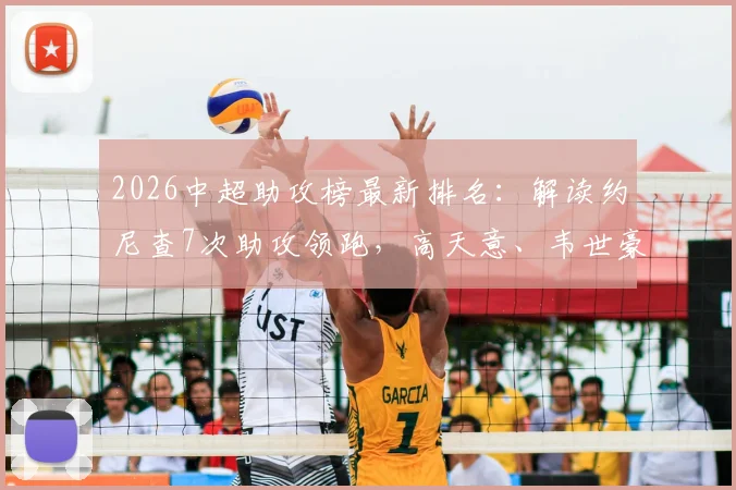 2026中超助攻榜最新排名：解读约尼查7次助攻领跑，高天意、韦世豪成本土球员代表