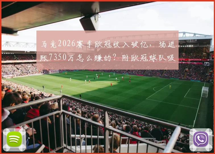 马竞2026赛季欧冠收入破亿，场进账7350万怎么赚的？附欧冠球队吸金能力分析
