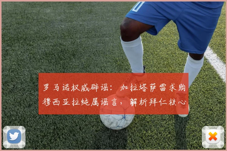 罗马诺权威辟谣:加拉塔萨雷求购穆西亚拉纯属谣言,解析拜仁核心留队原因与未来规划