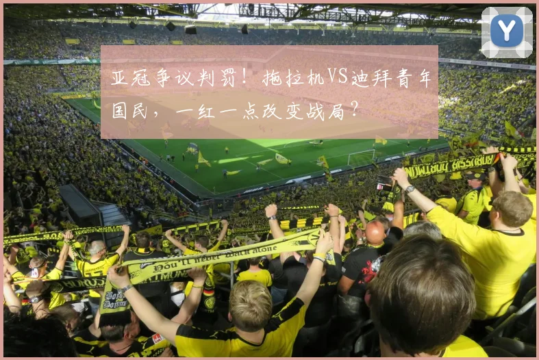 亚冠争议判罚！拖拉机VS迪拜青年国民，一红一点改变战局？