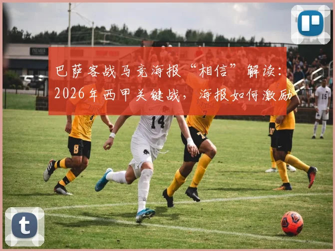巴萨客战马竞海报“相信”解读：2026年西甲关键战，海报如何激励球队完成逆转？