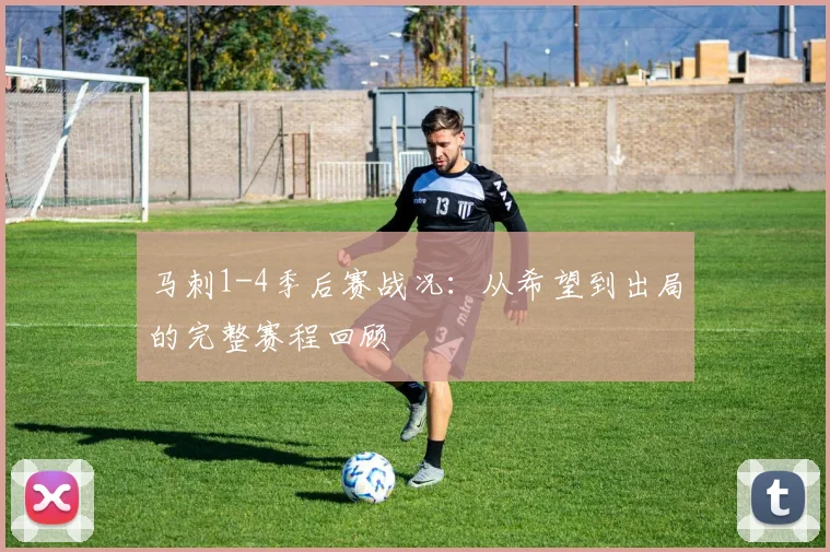 马刺1-4季后赛战况：从希望到出局的完整赛程回顾