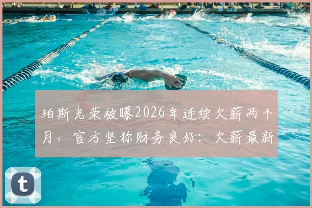 珀斯光荣被曝2026年连续欠薪两个月，官方坚称财务良好：欠薪最新消息、球队真实财务状况及A联赛球队薪资问题探讨