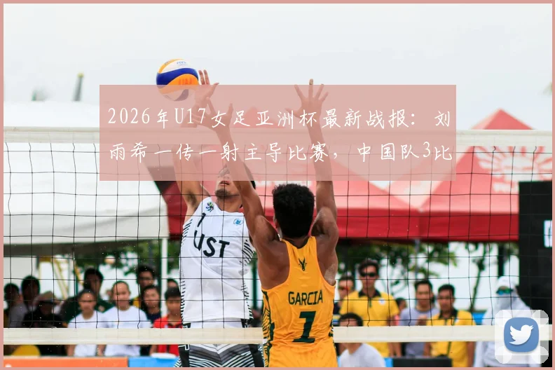 2026年U17女足亚洲杯最新战报:刘雨希一传一射主导比赛,中国队3比0完胜印度强势闯入半决赛,附四强对阵深度分析