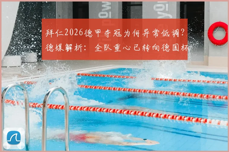 拜仁2026德甲夺冠为何异常低调?德媒解析:全队重心已转向德国杯决赛