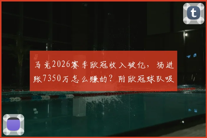 马竞2026赛季欧冠收入破亿,场进账7350万怎么赚的?附欧冠球队吸金能力分析
