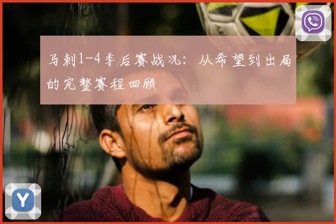 马刺1-4季后赛战况:从希望到出局的完整赛程回顾