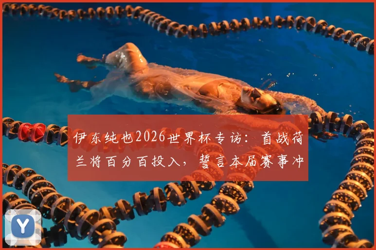 伊东纯也2026世界杯专访：首战荷兰将百分百投入，誓言本届赛事冲击进球目标